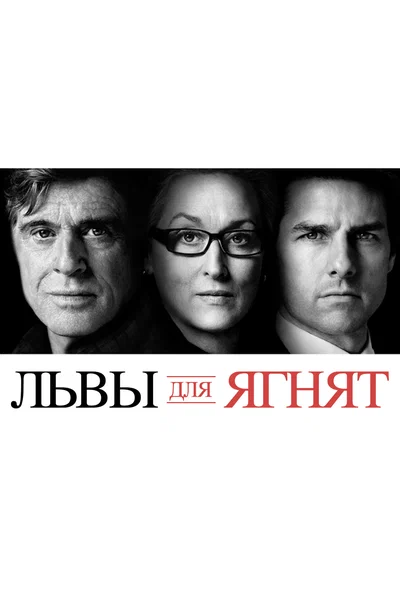 Постер: Львы для ягнят